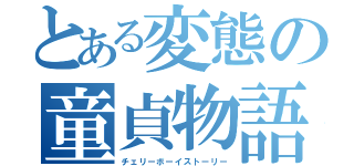 とある変態の童貞物語（チェリーボーイストーリー）