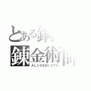 とある鋼の錬金術師（ＡＬＣＨＥＭＩＳＴＳ）