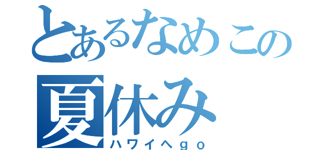 とあるなめこの夏休み（ハワイへｇｏ）