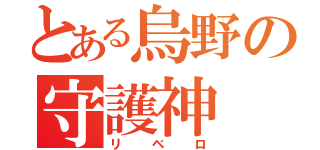 とある烏野の守護神（リベロ）