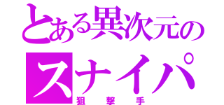 とある異次元のスナイパー（狙撃手）