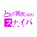 とある異次元のスナイパー（狙撃手）