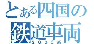 とある四国の鉄道車両（２０００系）