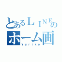 とあるＬＩＮＥのホーム画（Ｙｕｒｉｋｏ）