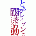 とあるレイブンの破壊活動（インフェルノ）