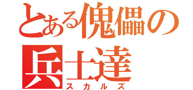 とある傀儡の兵士達（スカルズ）