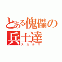 とある傀儡の兵士達（スカルズ）