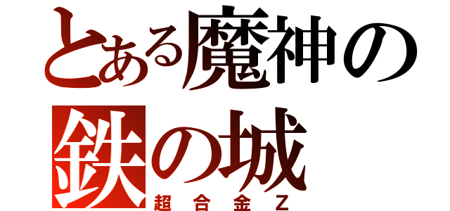 とある魔神の鉄の城（超合金Ｚ）