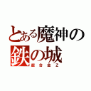 とある魔神の鉄の城（超合金Ｚ）