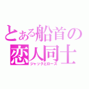 とある船首の恋人同士（ジャックとローズ）