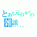 とある元自衛官の雑談（フリーダム）