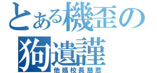 とある機歪の狗遺謹（他媽校長慈悲）