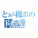 とある機歪の狗遺謹（他媽校長慈悲）