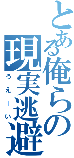 とある俺らの現実逃避Ⅱ（うえーい）