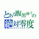 とある腹黒紳士の絶対零度（エスメラルダ）