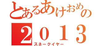 とあるあけおめの２０１３年（スネークイヤー）