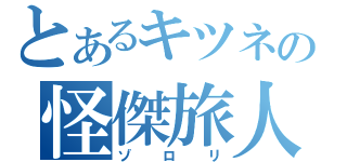 とあるキツネの怪傑旅人（ゾロリ）