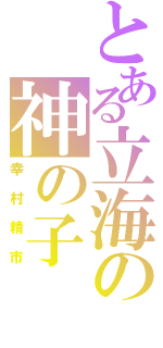 とある立海の神の子（幸村精市）