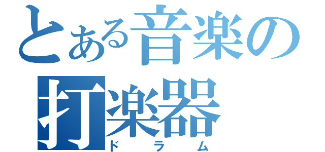 とある音楽の打楽器（ドラム）