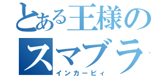 とある王様のスマブラ（インカービィ）