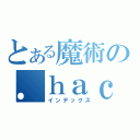 とある魔術の．ｈａｃｋＧＵ（インデックス）