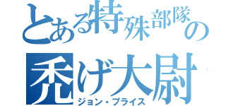 とある特殊部隊の禿げ大尉（ジョン・プライス）