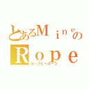 とあるＭｉｎｅ Ｇａｍｅ ＣｒａｆｔのＲｏｐｅ Ｈｅｒｏ（ロープヒーロー３）