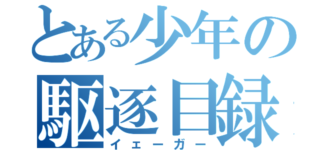 とある少年の駆逐目録（イェーガー）