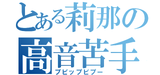 とある莉那の高音苦手（プピップピプー）