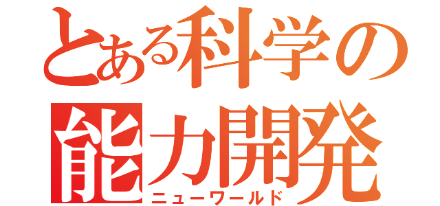 とある科学の能力開発（ニューワールド）