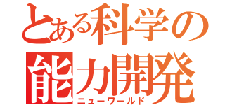 とある科学の能力開発（ニューワールド）