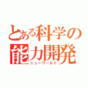 とある科学の能力開発（ニューワールド）