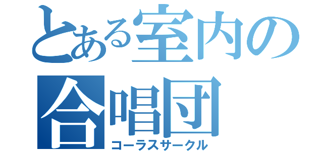 とある室内の合唱団（コーラスサークル）