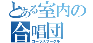 とある室内の合唱団（コーラスサークル）