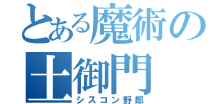 とある魔術の土御門（シスコン野郎）