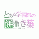 とある学園祭の餅撒き築（５００￥の驟雨パチンコ）