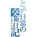 とある日常の交換日記（禁断の内容）