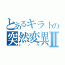 とあるキラトの突然変異Ⅱ（シンカ）