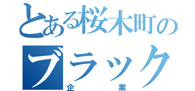 とある桜木町のブラック（企業）