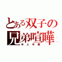 とある双子の兄弟喧嘩（半人半魔）