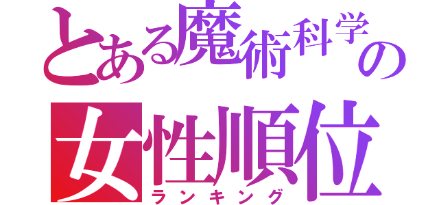 とある魔術科学の女性順位（ランキング）