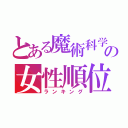 とある魔術科学の女性順位（ランキング）