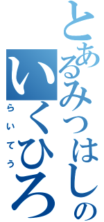 とあるみつはしのいくひろ（らいてう）