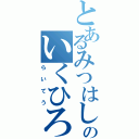 とあるみつはしのいくひろ（らいてう）