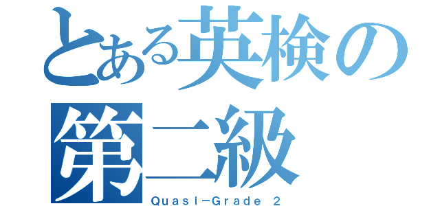 とある英検の第二級（Ｑｕａｓｉ－Ｇｒａｄｅ ２）