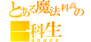 とある魔法科高校の一科生（光井ほのか）