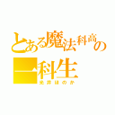 とある魔法科高校の一科生（光井ほのか）