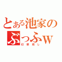 とある池家のぶっふｗ（幻想殺し）