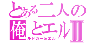 とある二人の俺とエルⅡ（ルドガー＆エル）