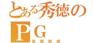 とある秀徳のＰＧ（高尾和成）